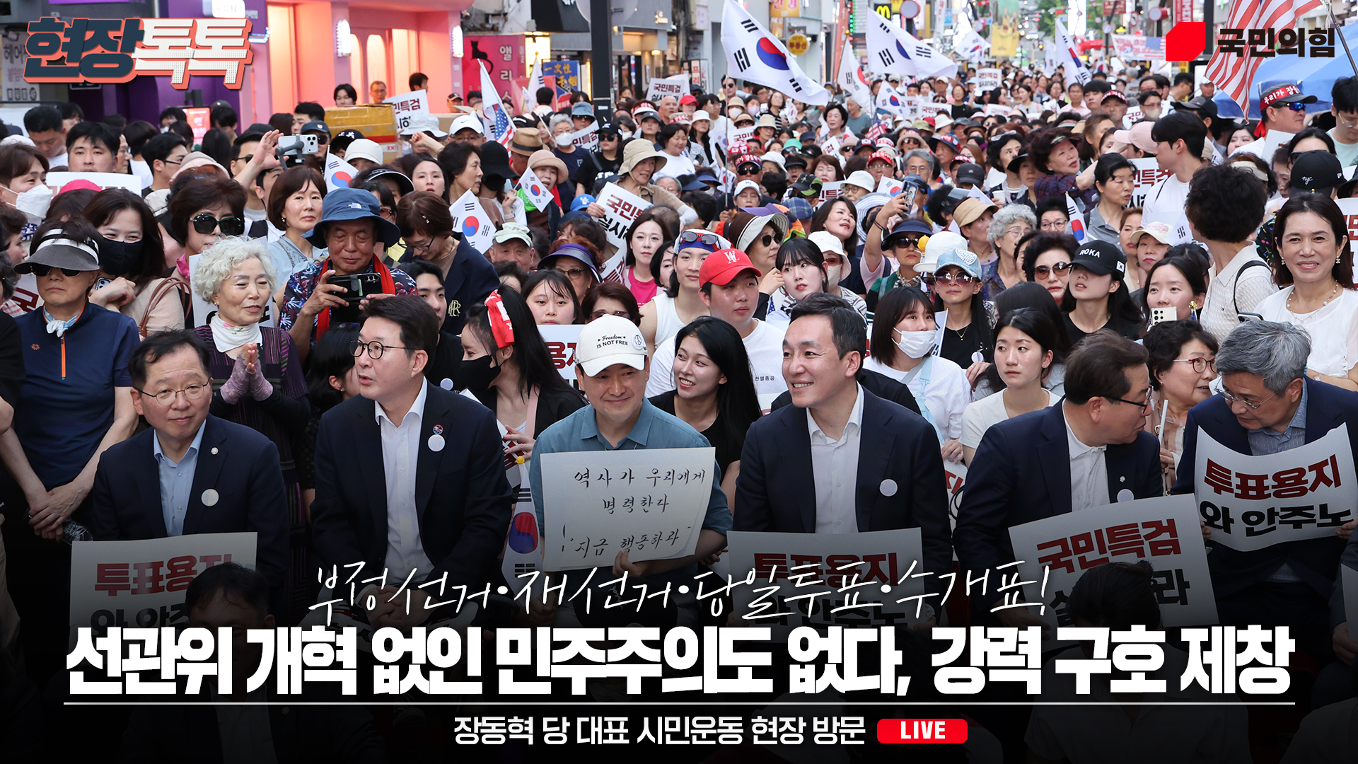 [Live] 7월 12일 장동혁 당 대표 시민운동 현장 방문