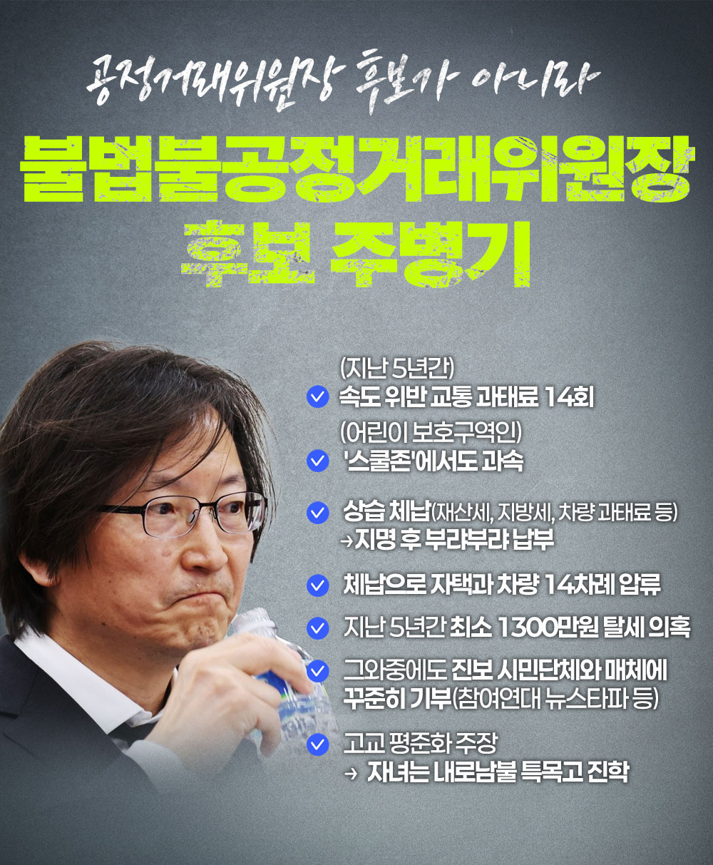 공정거래위원장 후보가 아니라 불법불공정거래위원장 후보 주병기