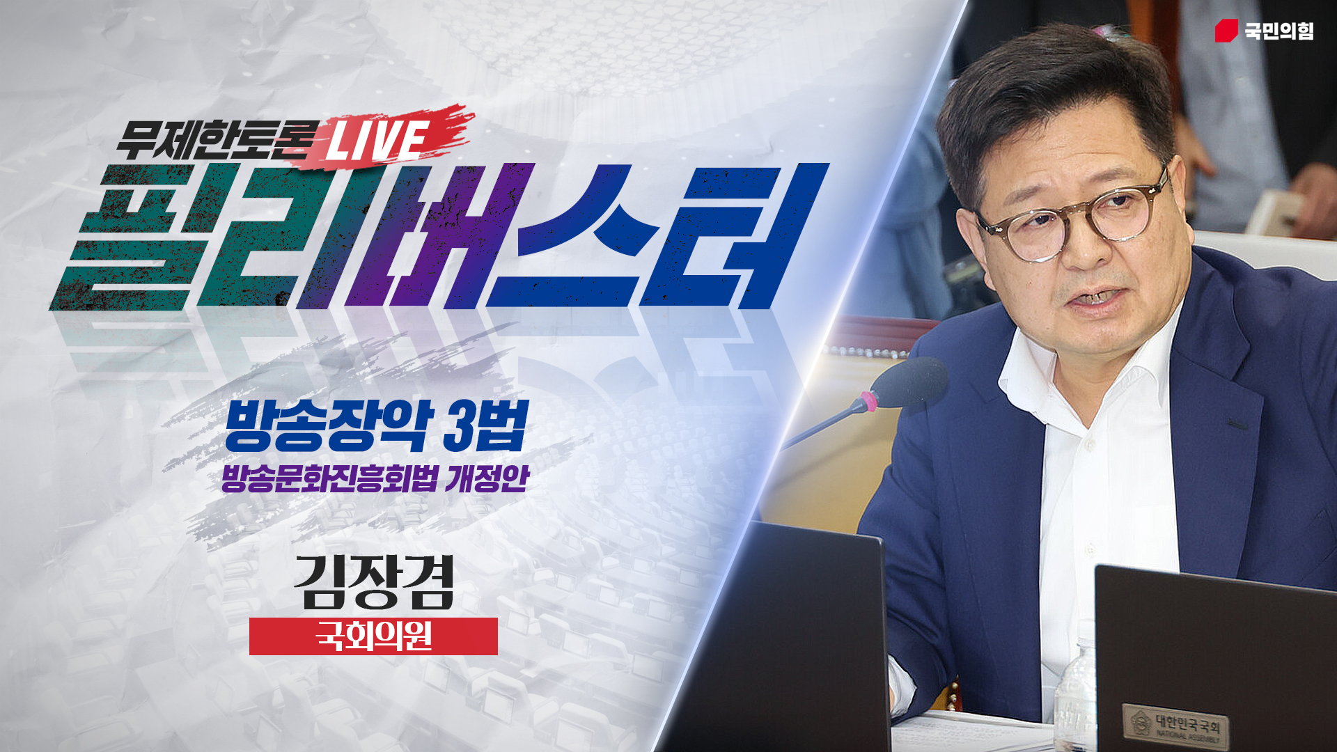 [Live] 방송장악 3법 무제한토론 | 김장겸 국회의원