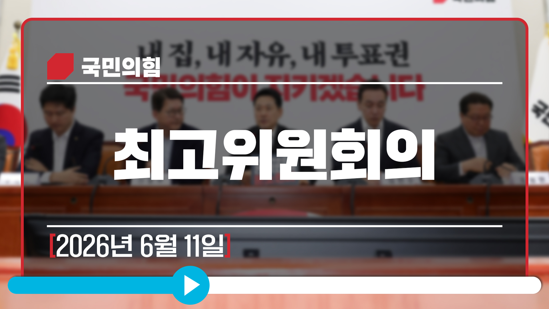 [Live] 6월 11일 최고위원회의