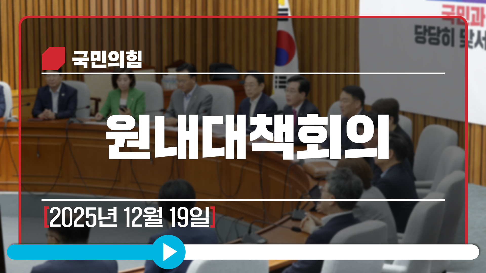 [Live] 12월 19일 원내대책회의