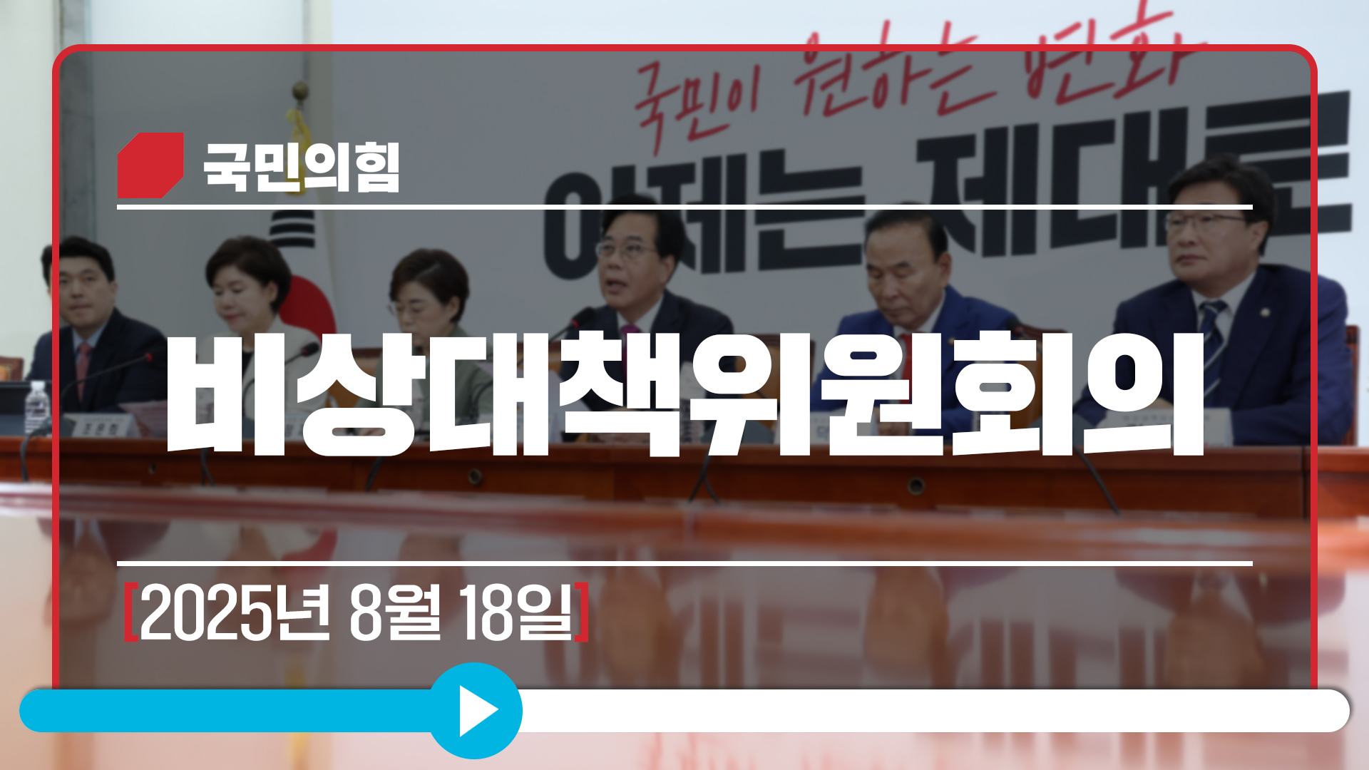 [Live] 8월 18일 비상대책위원회의