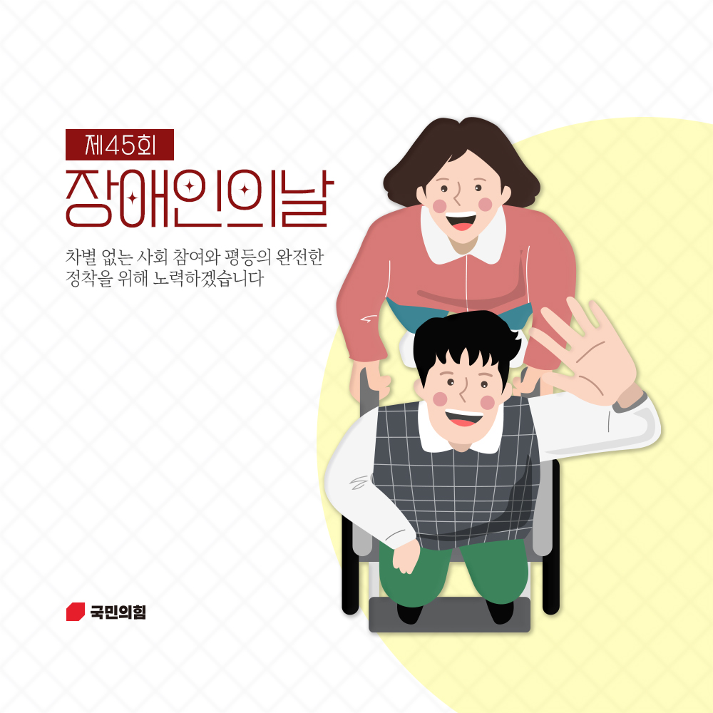 4월 20일 제45회 장애인의날