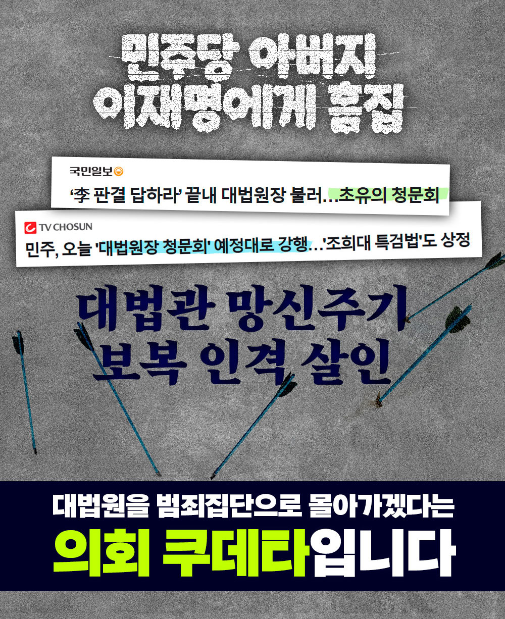 대법관 망신주기, 보복 인격살인, 의회 쿠데타 입니다