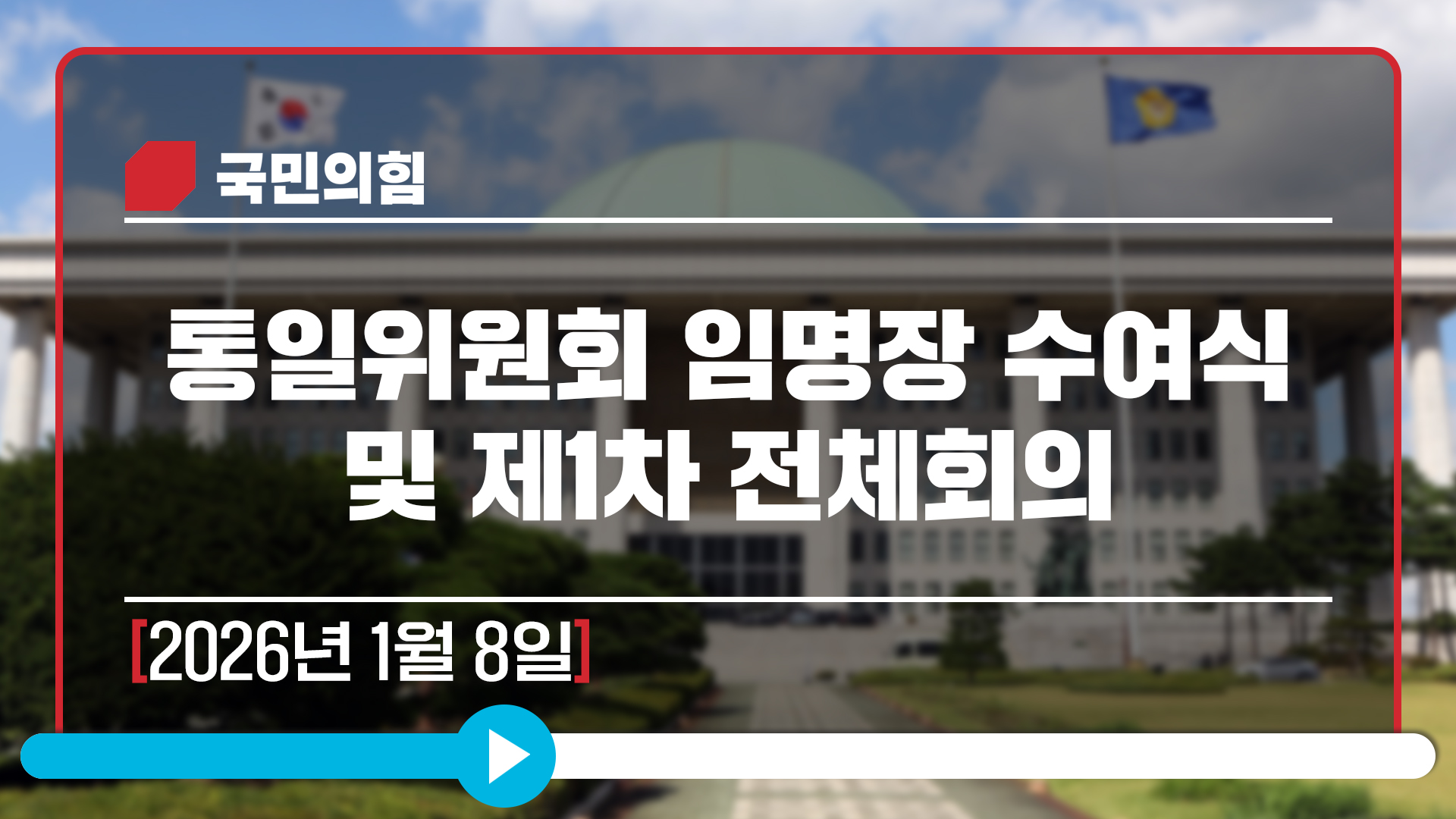 [Live] 1월 8일 통일위원회 임명장 수여식 및 제1차 전체회의