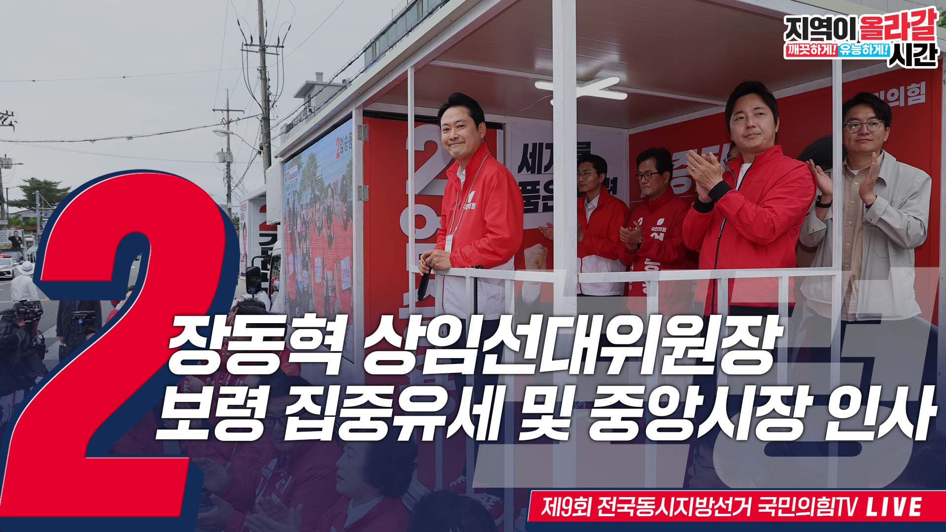 [Live] 5월 23일 장동혁 상임선대위원장, 충남 보령 집중유세 및 중앙시장 인사