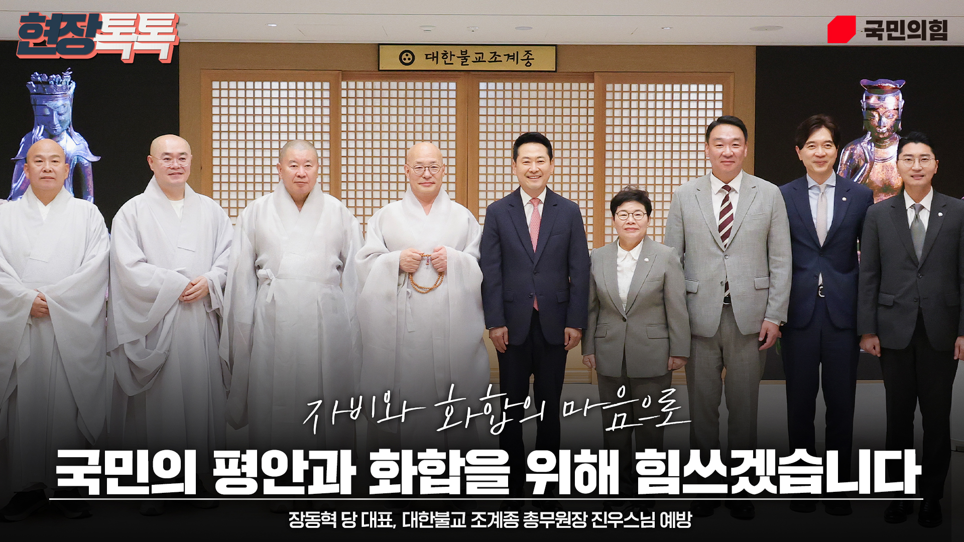 9월 16일 장동혁 당 대표, 대한불교 조계종 총무원장 진우스님 예방