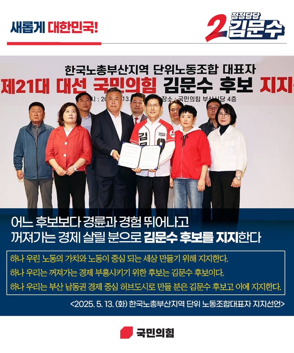 [새롭게 대한민국! 정정당당 김문수] 한국노총부산지역 단위 노동조합대표자 지지선언