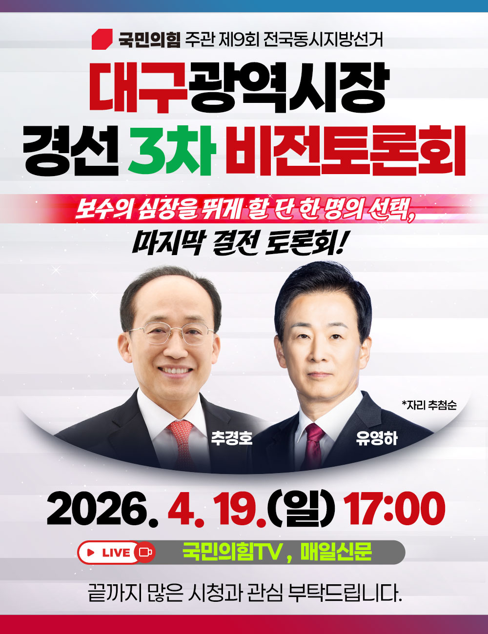 대구광역시장 경선 3차 비전토론회