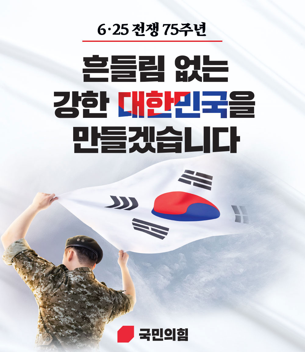 [6ㆍ25전쟁 제75주년] 흔들림 없는 강한 대한민국을 만들겠습니다