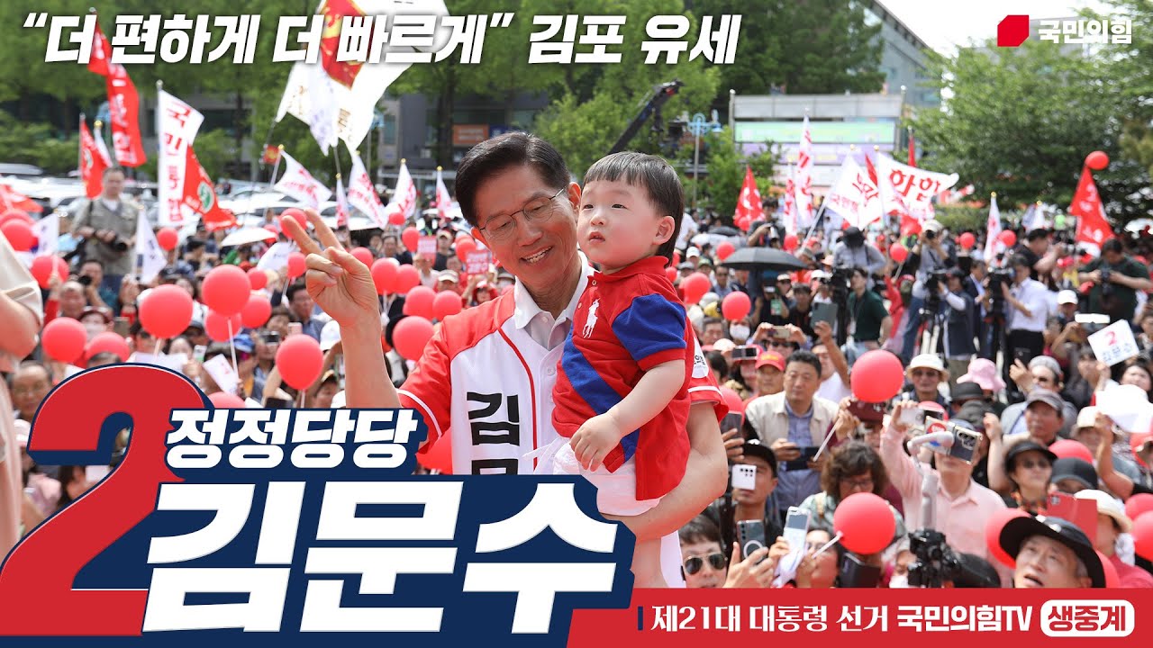 [Live] 5월 21일 김문수 대통령 후보,  “더 편하게 더 빠르게” 김포 유세