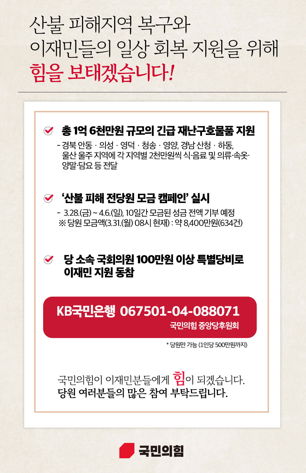 국민의힘이 이재민분들에게 힘이 되겠습니다