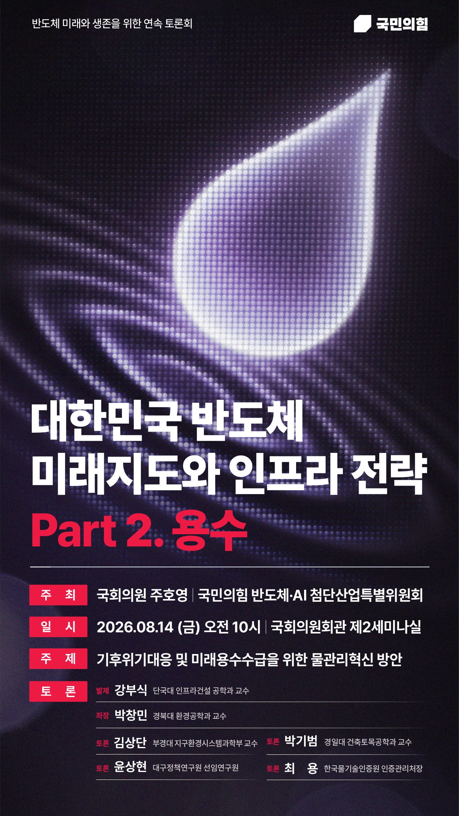 반도체 미래와 생존을 위한 연속 토론회