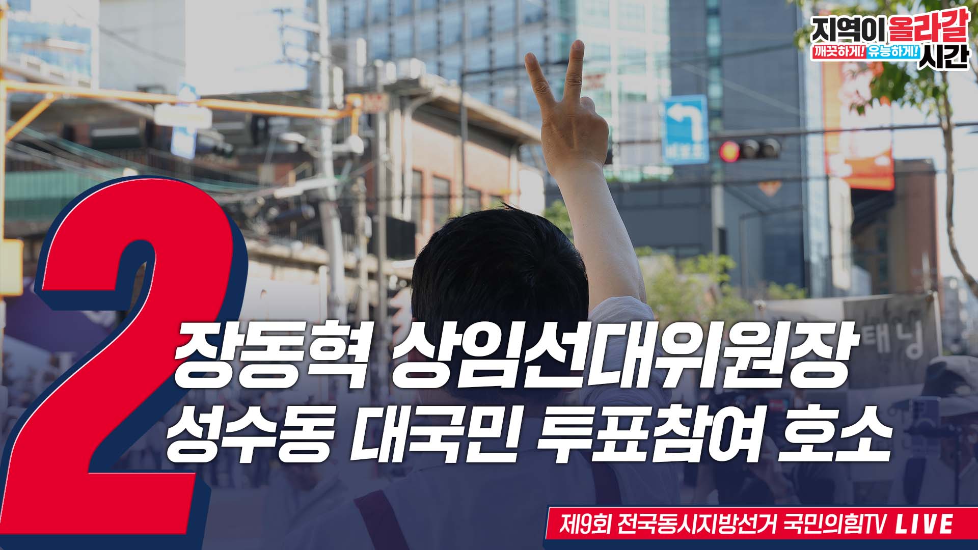 [Live] 5월 31일 장동혁 상임선대위원장, 성수동 대국민 투표참여 호소