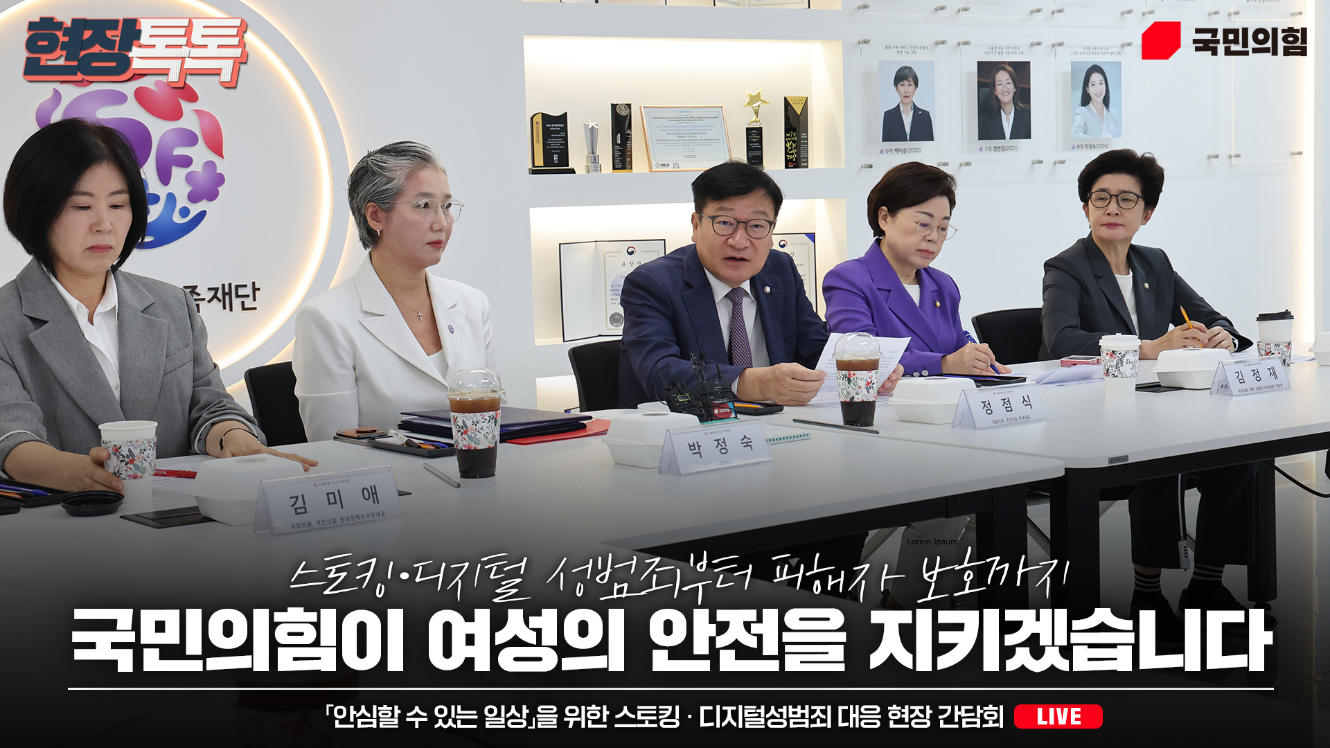 [Live] 9월 9일 「안심할 수 있는 일상」을 위한 스토킹 · 디지털성범죄 대응 현장 간담회