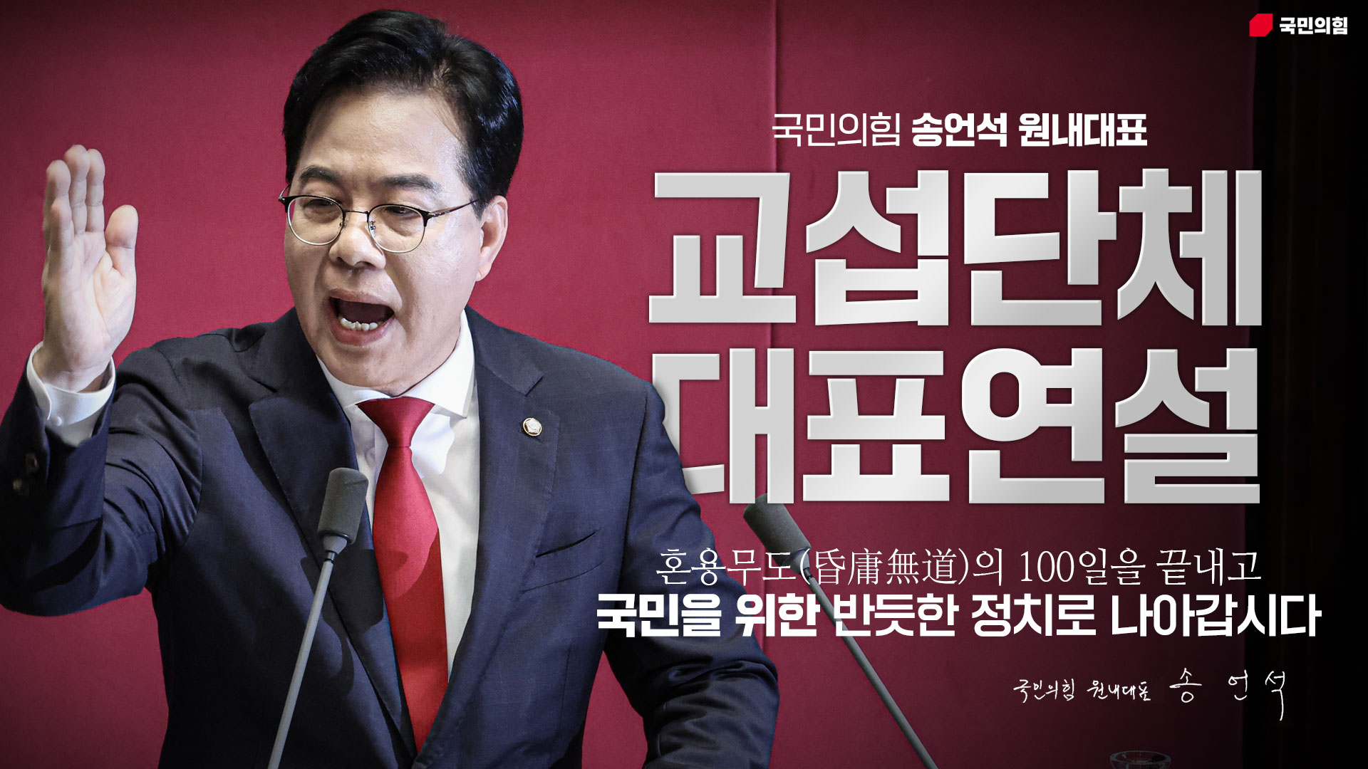 송언석 원내대표 교섭단체 대표연설 하이라이트