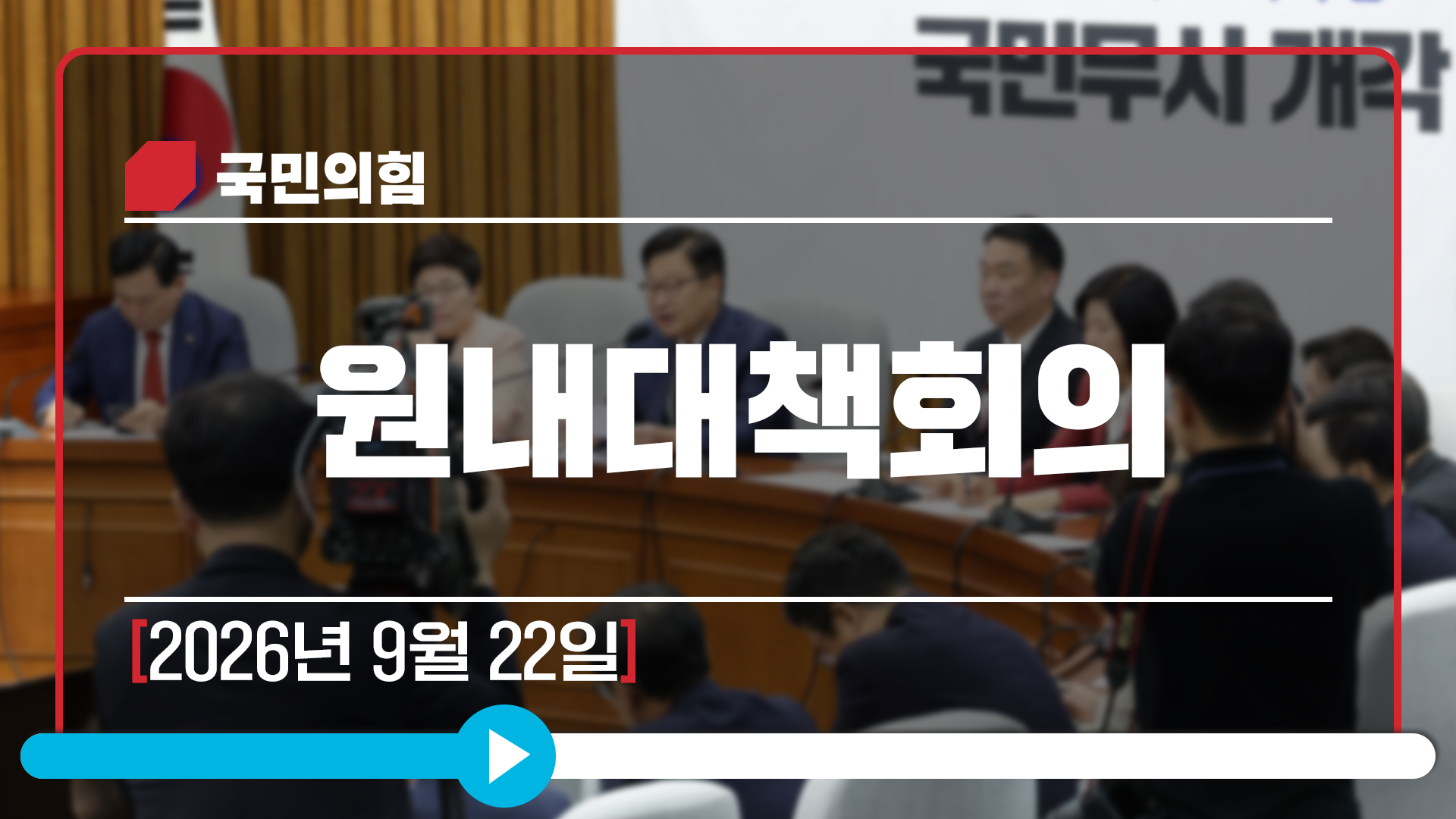 [Live] 9월 22일 원내대책회의