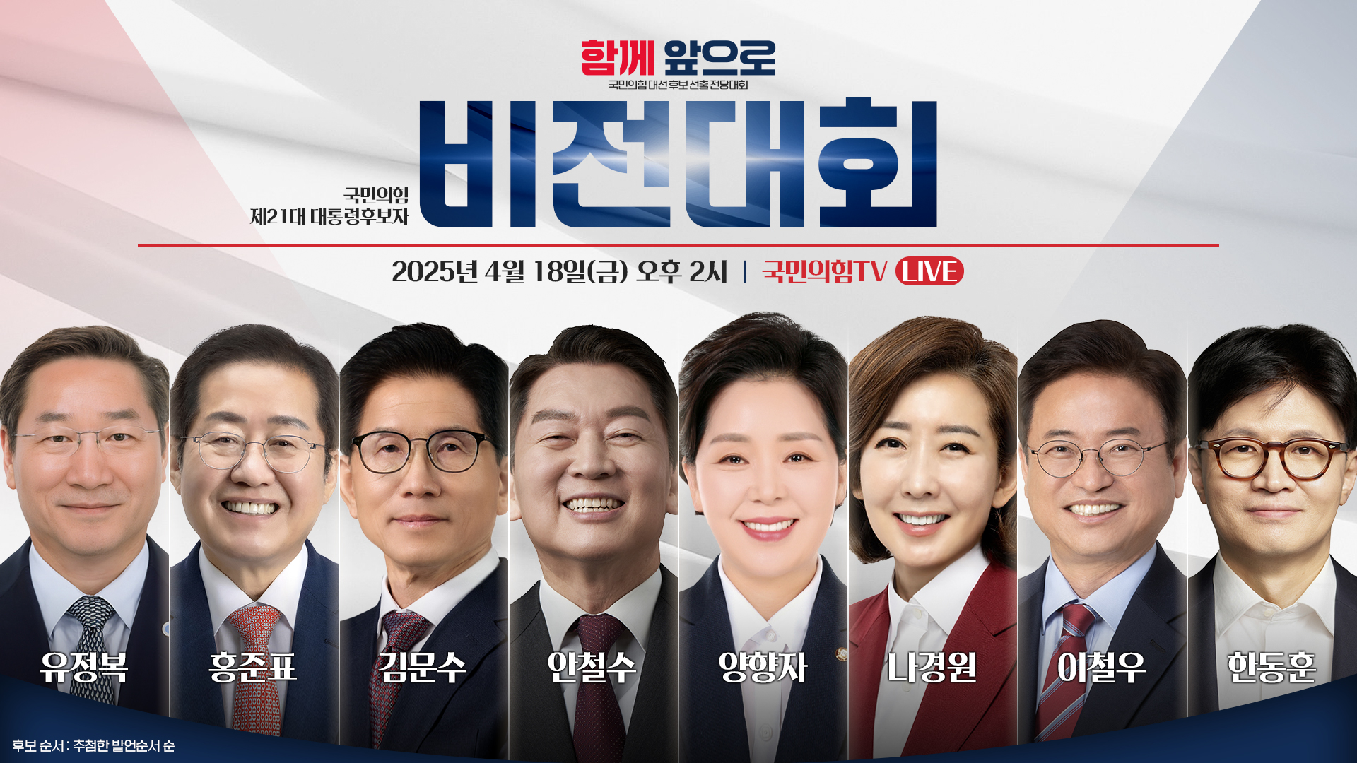 [Live] 4월 18일 제21대 대통령후보자 비전대회