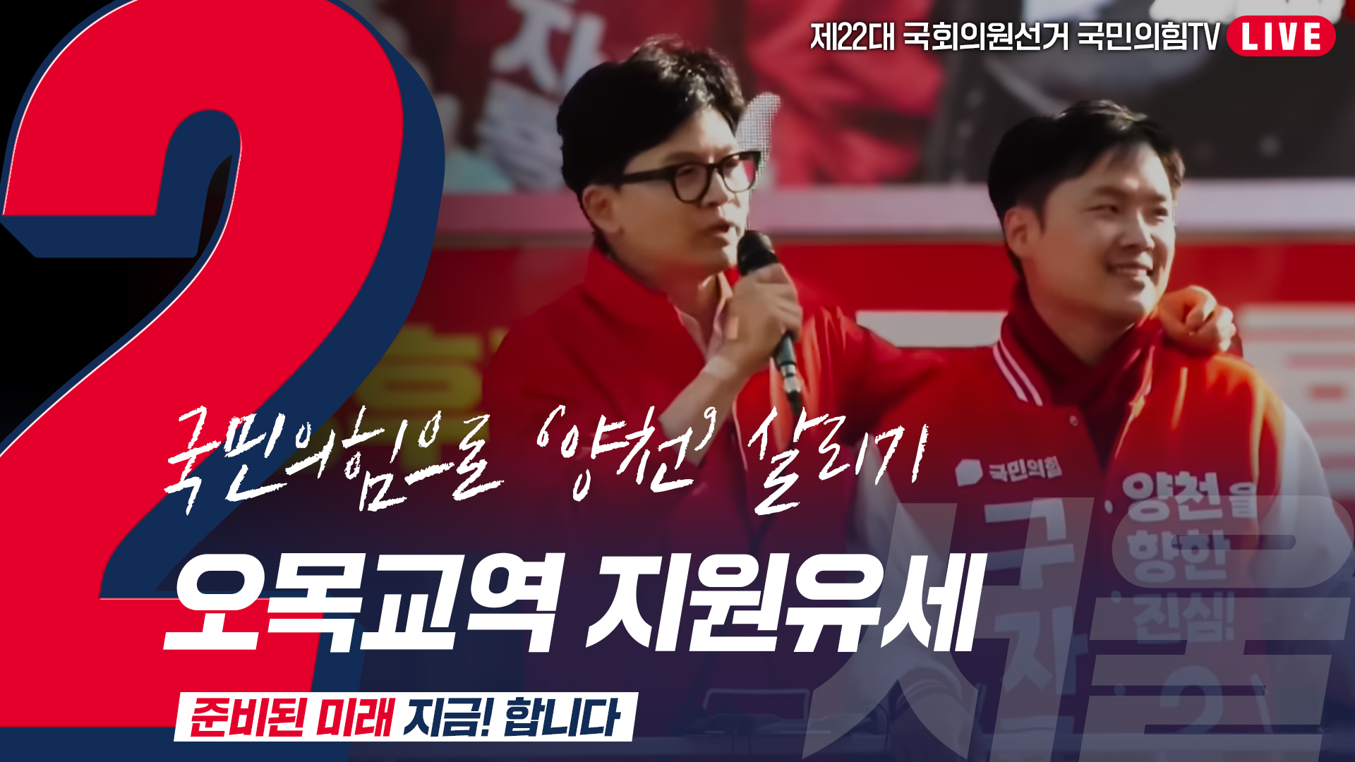 [Live] 4월 9일  ‘국민의힘으로 양천살리기’ 오목교역 지원유세