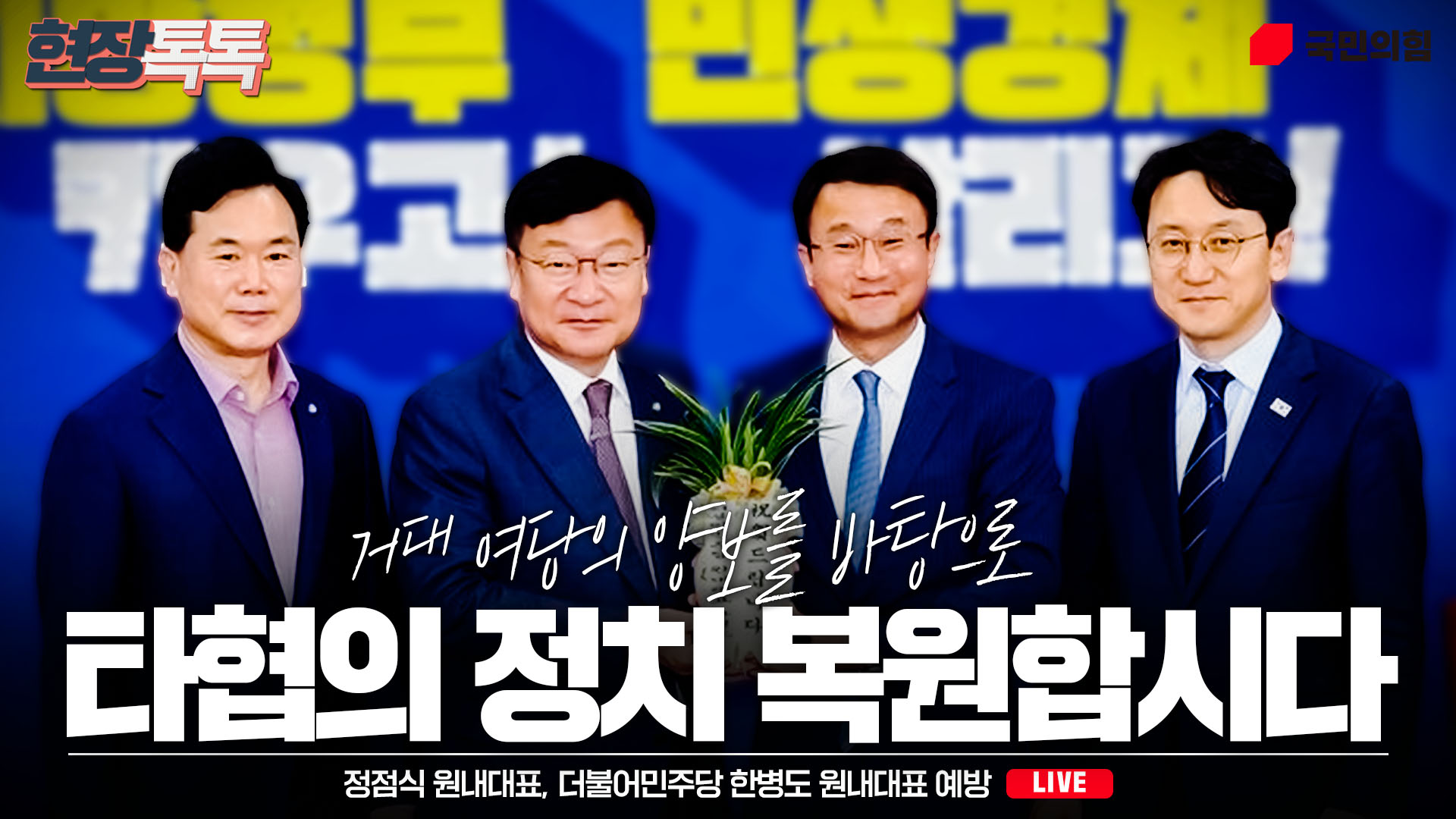 [Live] 6월 11일 정점식 원내대표, 더불어민주당 한병도 원내대표 예방