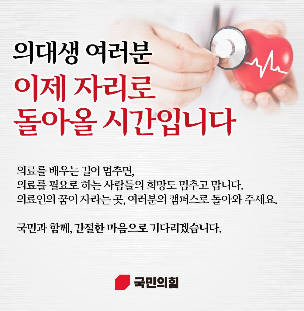 의대생 여러분, 이제 자리로 돌아올 시간입니다