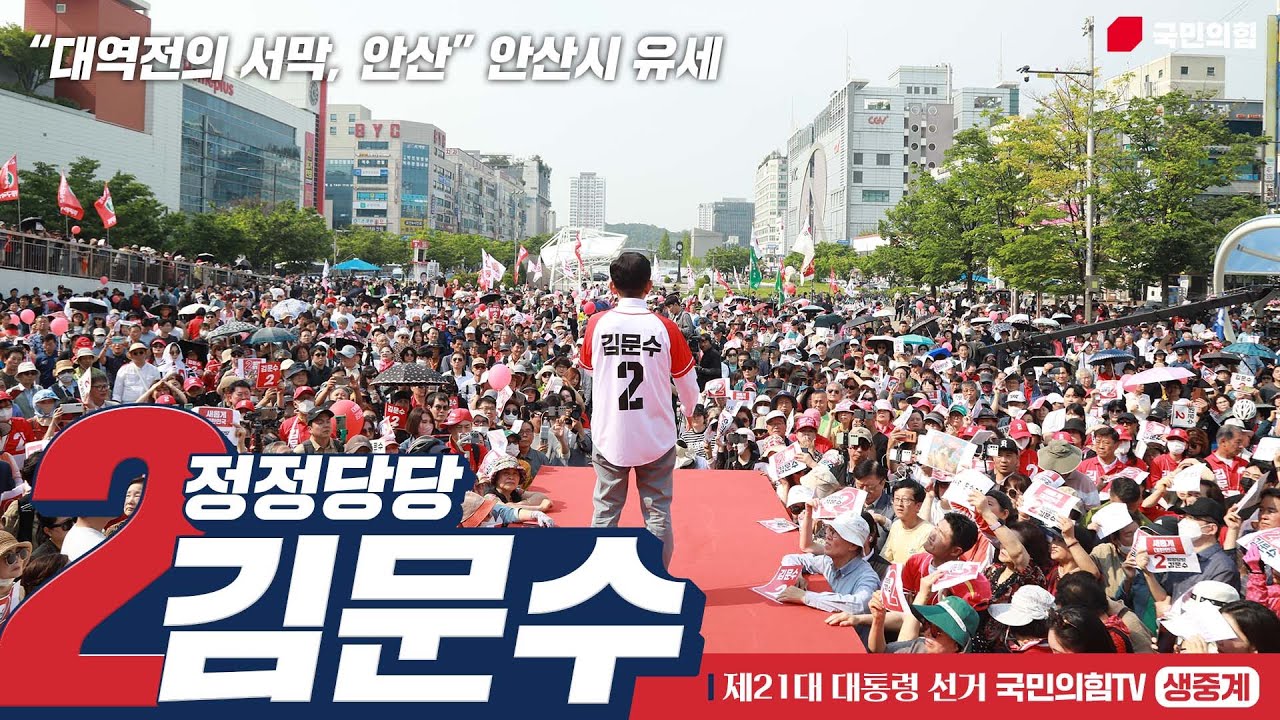 [Live] 5월 29일 김문수 대통령 후보, “대역전의 서막, 안산” 안산시 유세