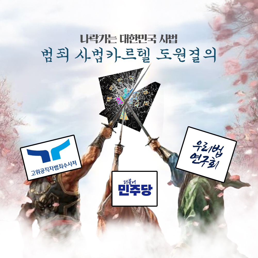 범죄 사법카르텔 도원결의