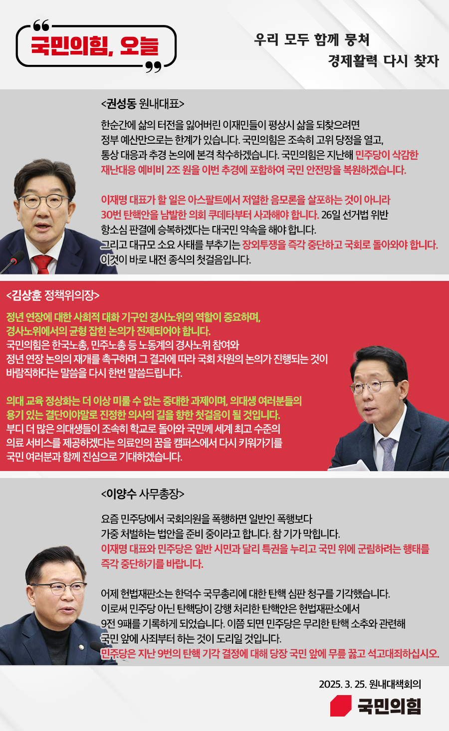 국민의힘, 오늘 (25.3. 25. 원내대책회의)
