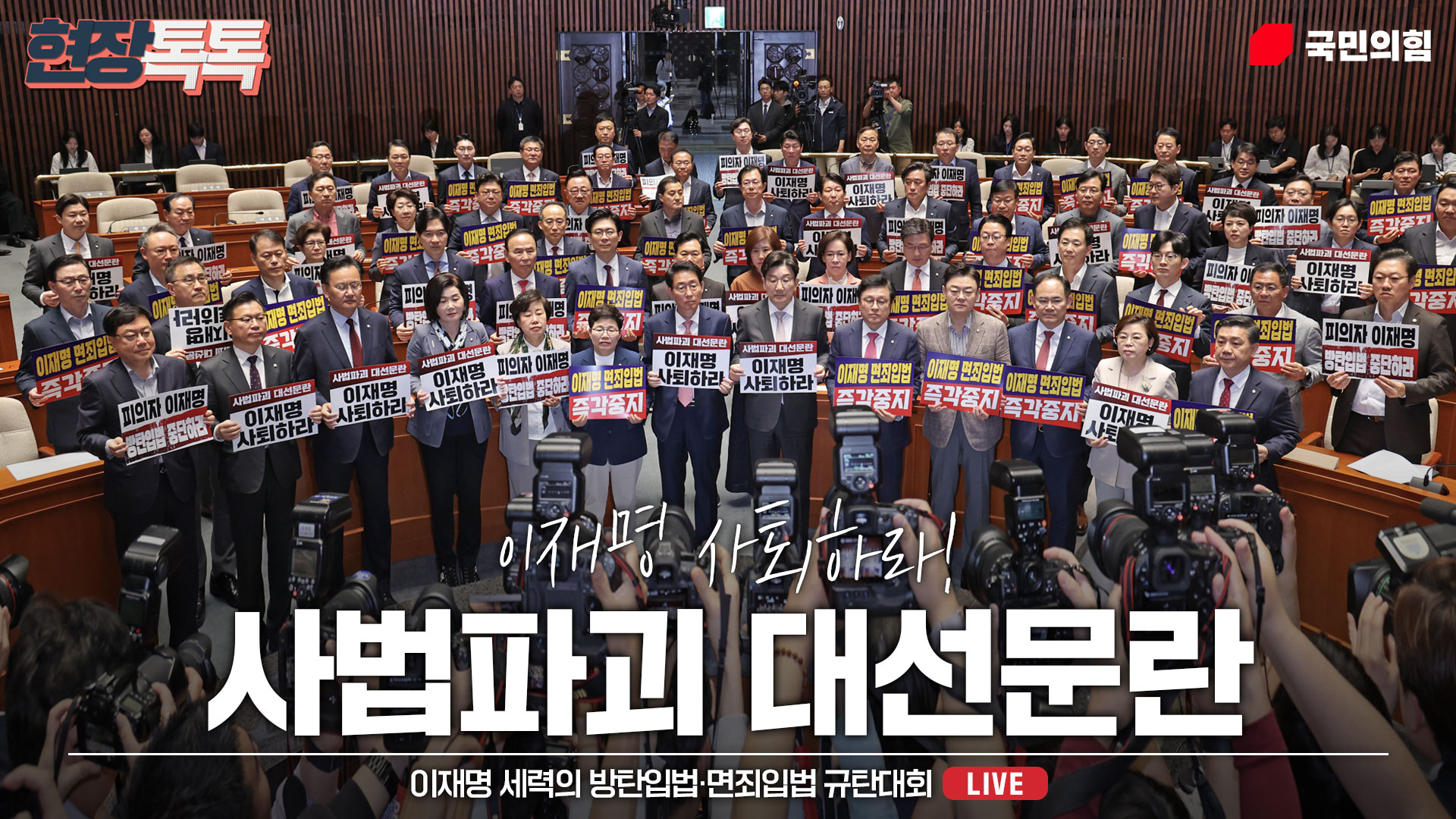 [Live] 5월 7일 이재명 세력의 방탄입법•면죄입법 규탄대회