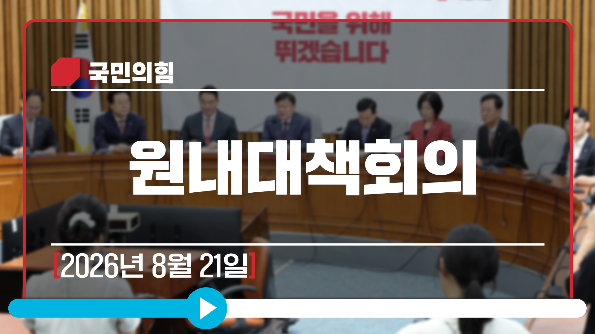 [Live] 8월 21일 원내대책회의