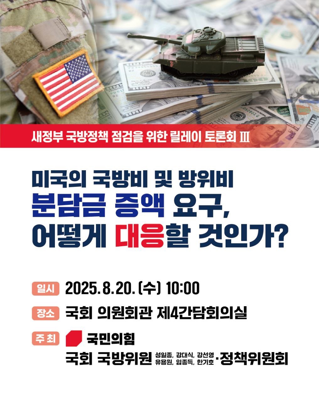 새정부 국방정책 점검을 위한 릴레이 토론회 Ⅲ