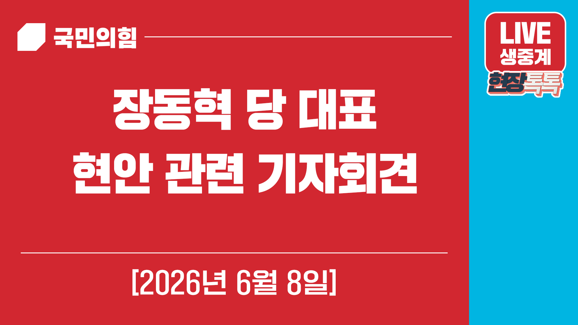 [Live] 6월 8일 장동혁 당 대표 현안 관련 기자회견