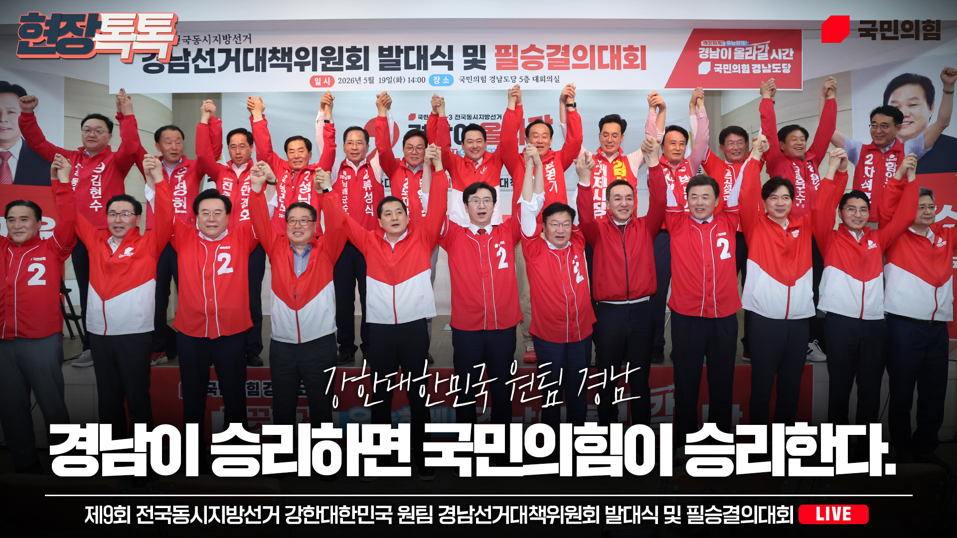 [Live] 5월 19일 제9회 전국동시지방선거 강한대한민국 원팀 경남선거대책위원회 발대식 및 필승결의대회