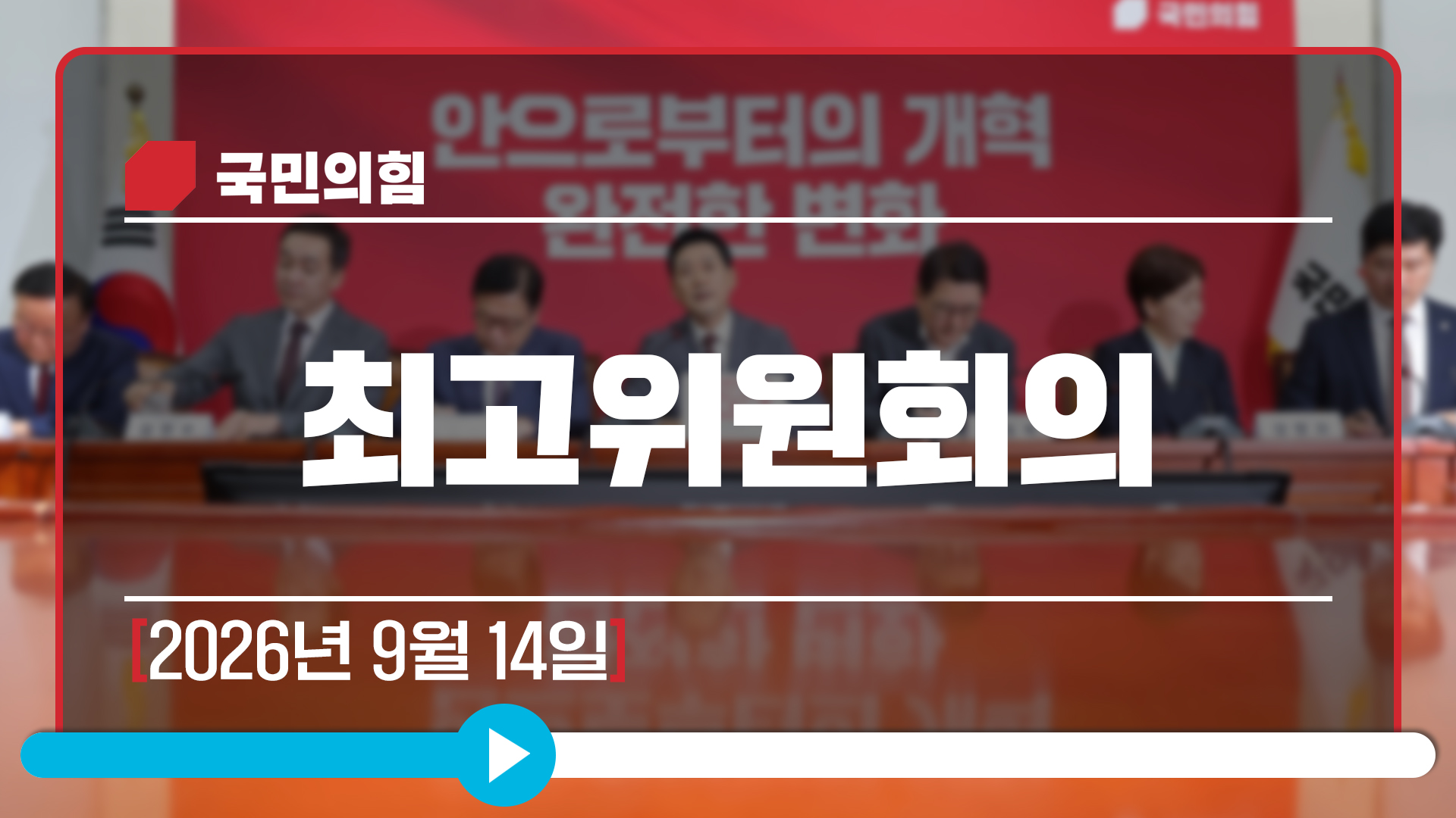 [Live] 9월 14일 최고위원회의