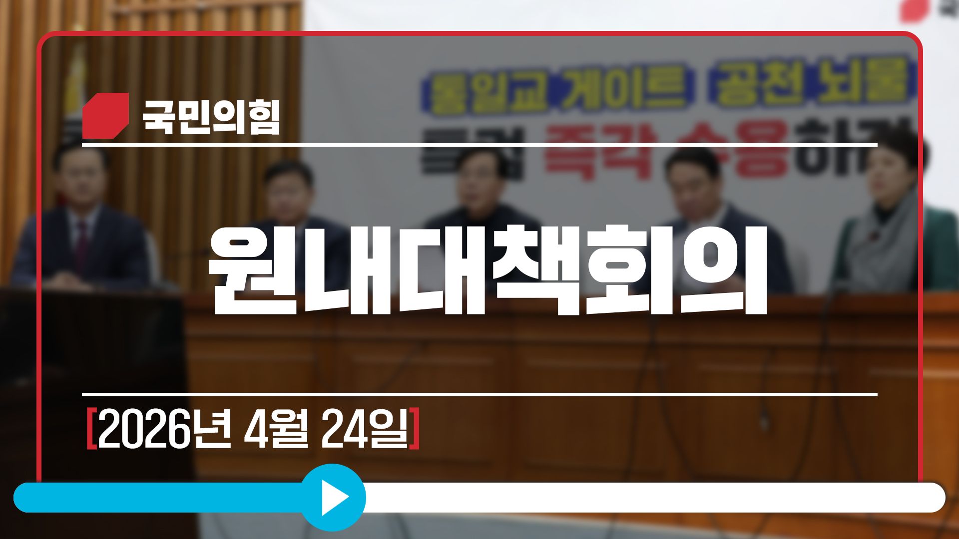 [Live] 4월24일 원내대책회의