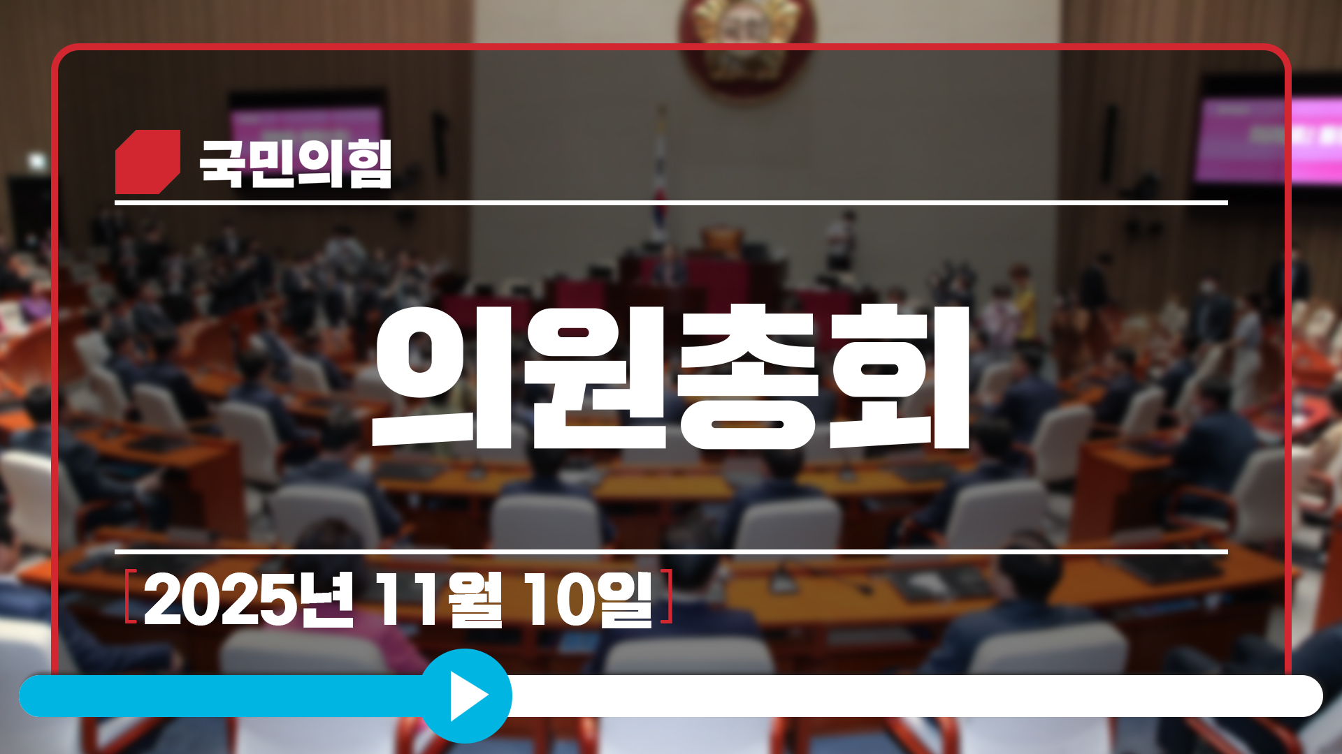 [Live] 11월 10일 의원총회