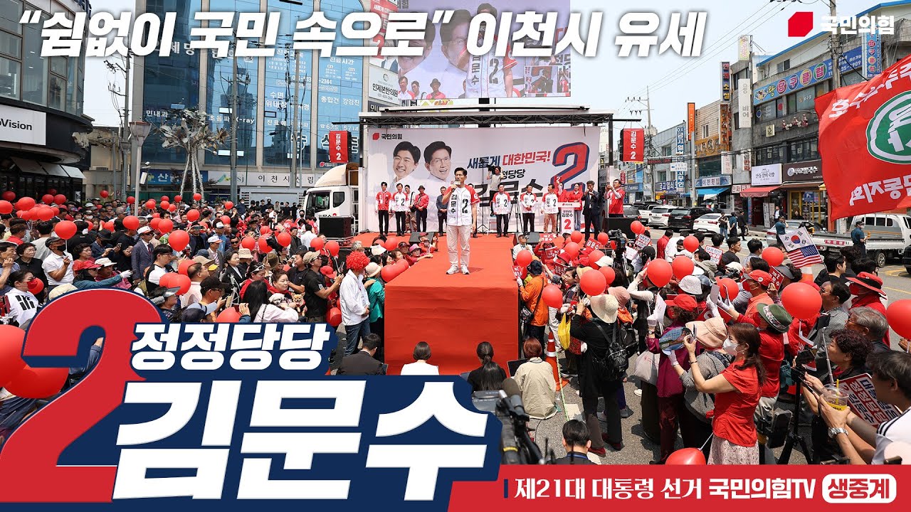 [Live] 5월 30일 김문수 대통령 후보, “쉼없이 국민 속으로