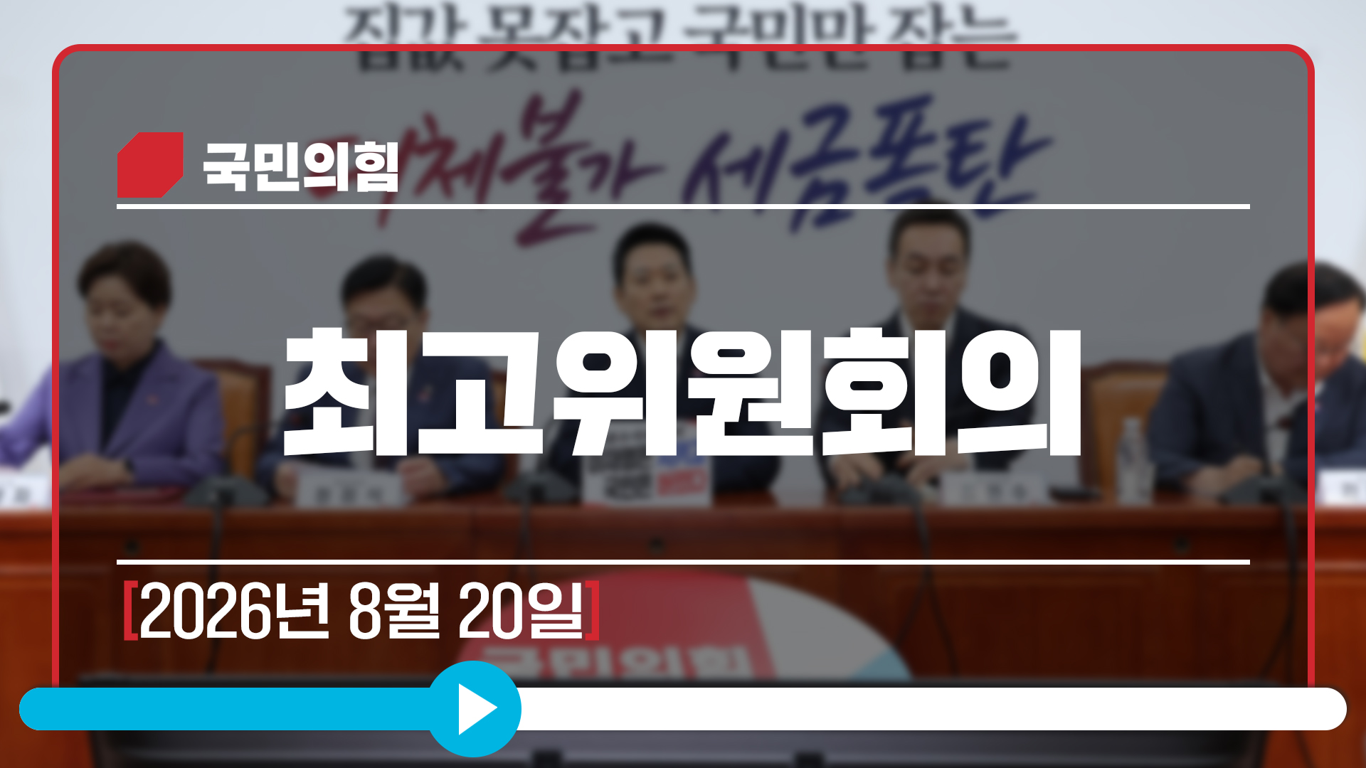 [Live] 8월 20일 최고위원회의