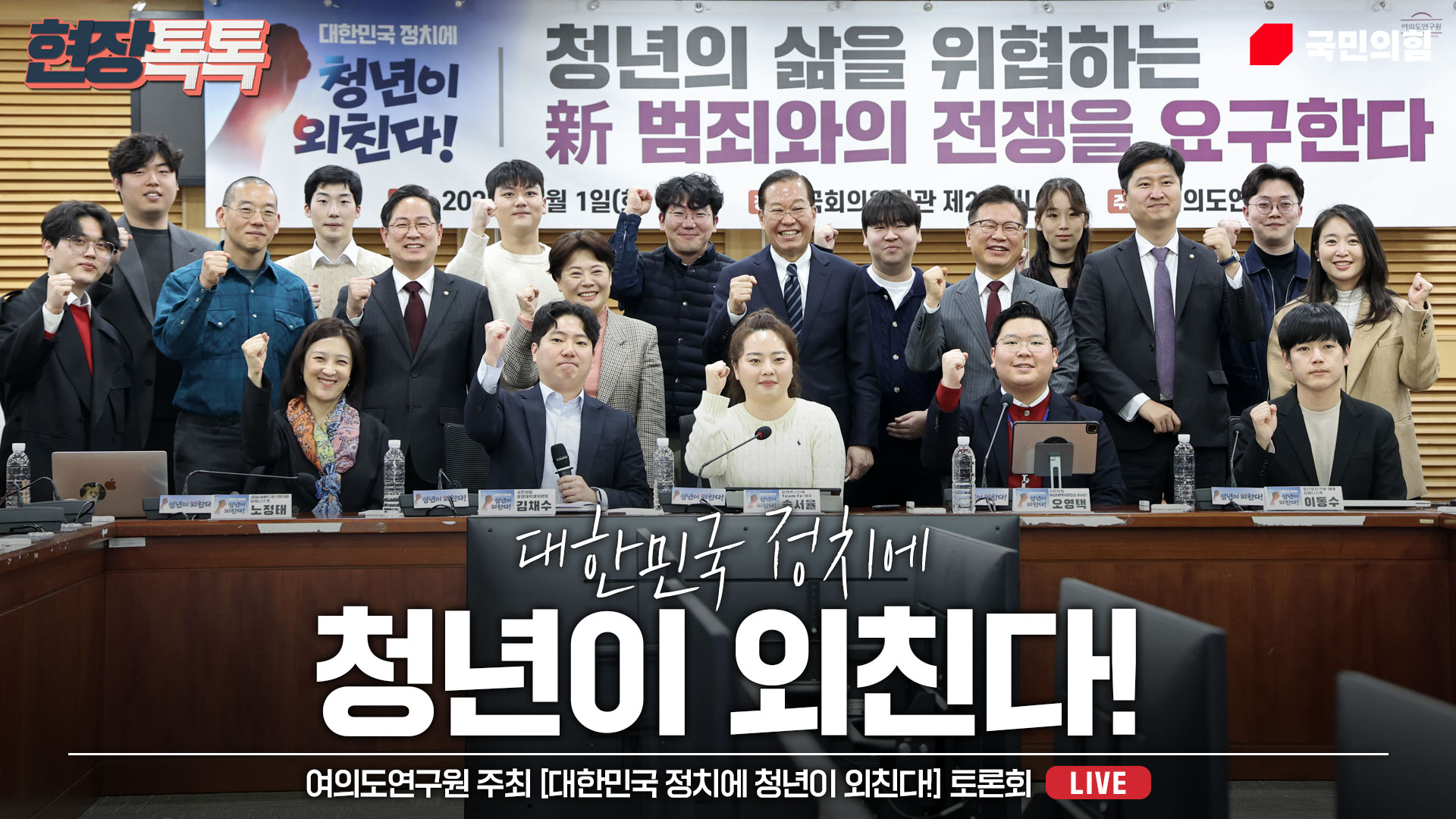 [Live] 4월 1일 여의도연구원 주최 [대한민국 정치에 청년이 외친다!] 토론회