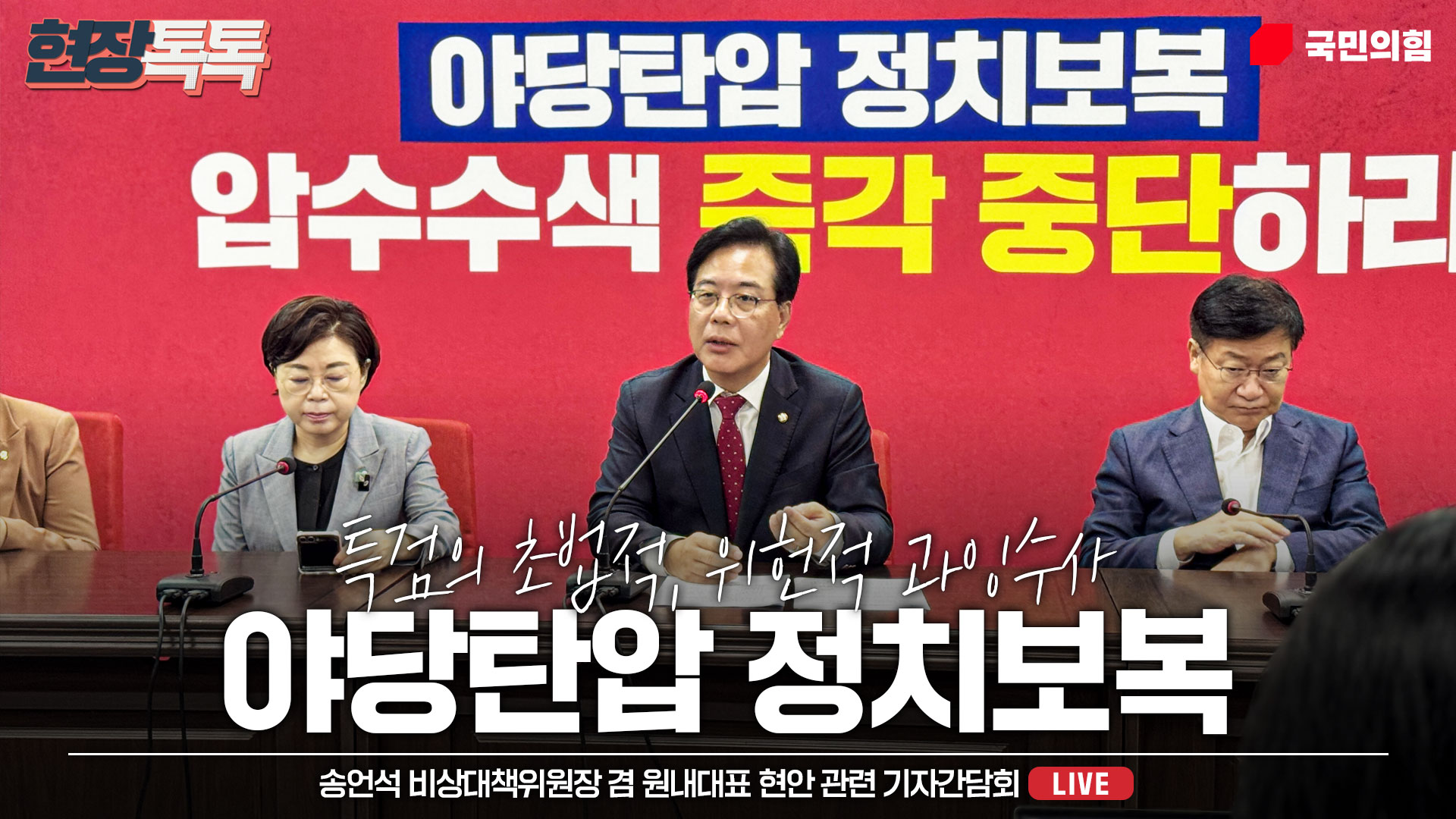 [Live] 8월 20일 송언석 비상대책위원장 겸 원내대표, 현안 관련 기자간담회