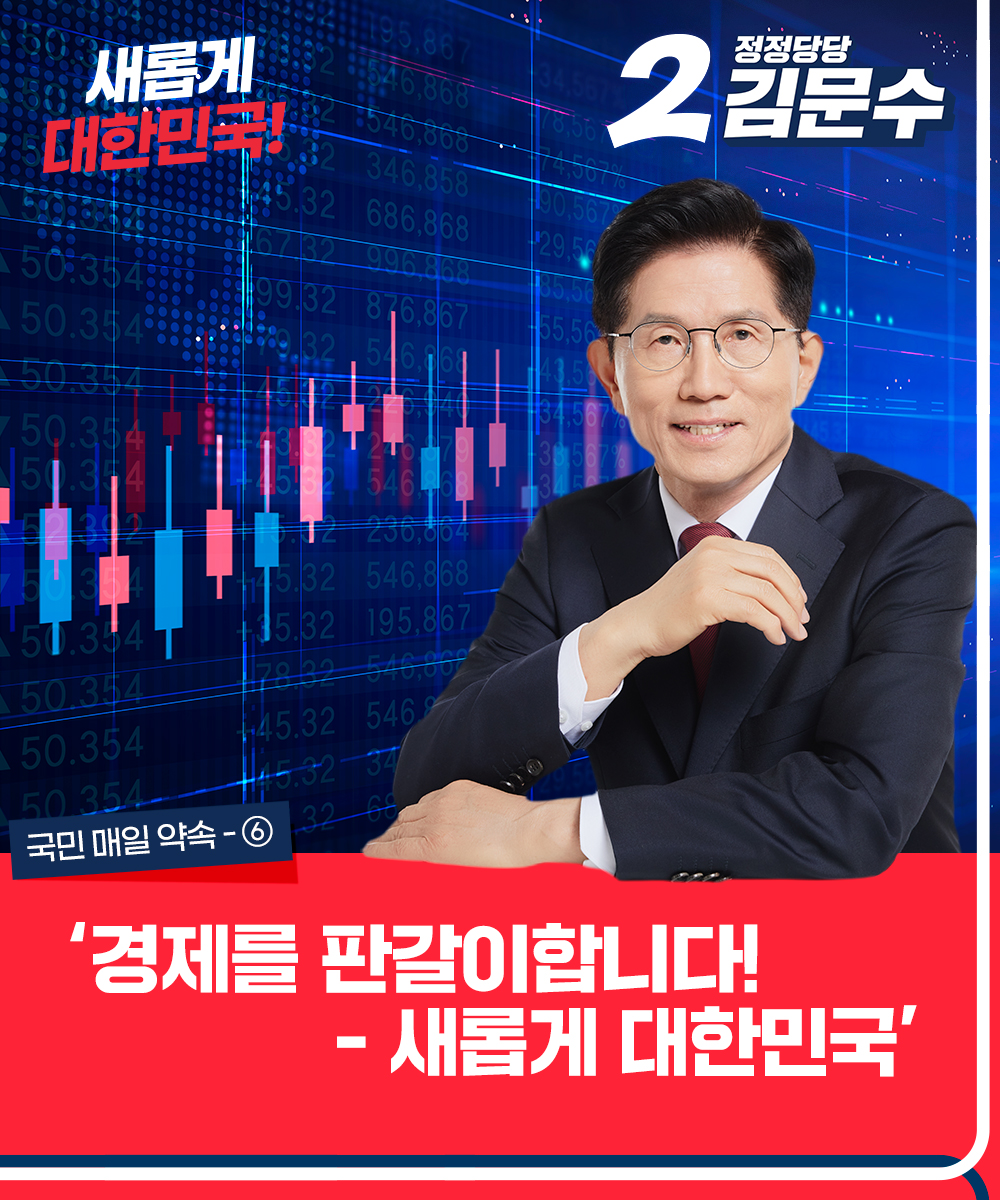 국민 매일 약속 ⑥ 경제를 판갈이합니다! - 새롭게 대한민국