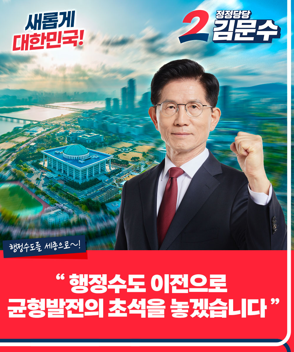 행정수도 이전으로 균형발전의 초석을 놓겠습니다