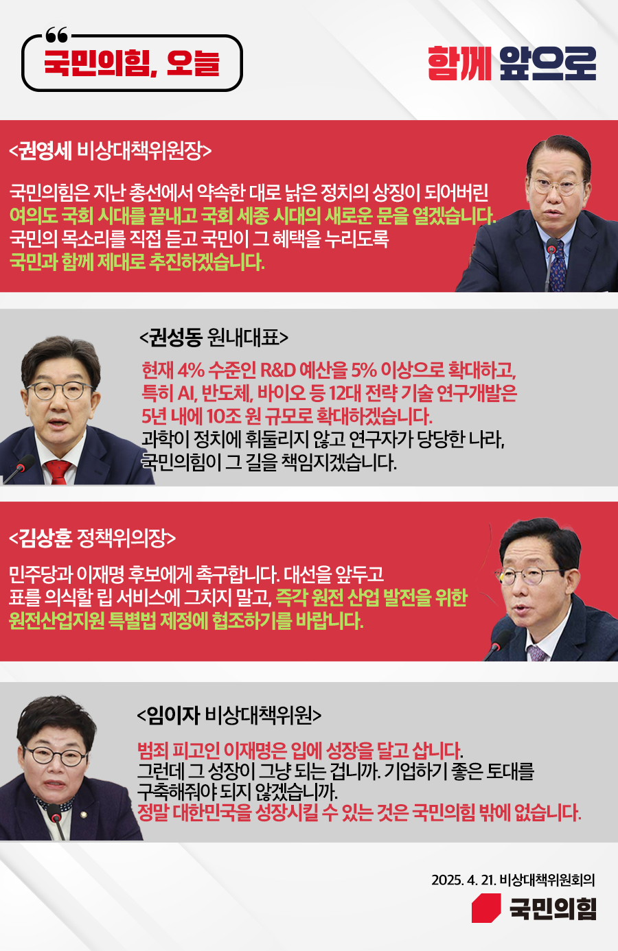국민의힘, 오늘 (25.4. 21. 비상대책위원회의)