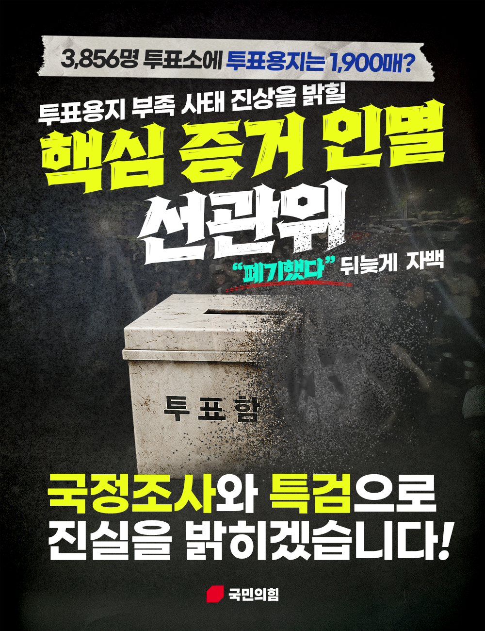 3,856명 투표소에 투표용지는 1,900매?