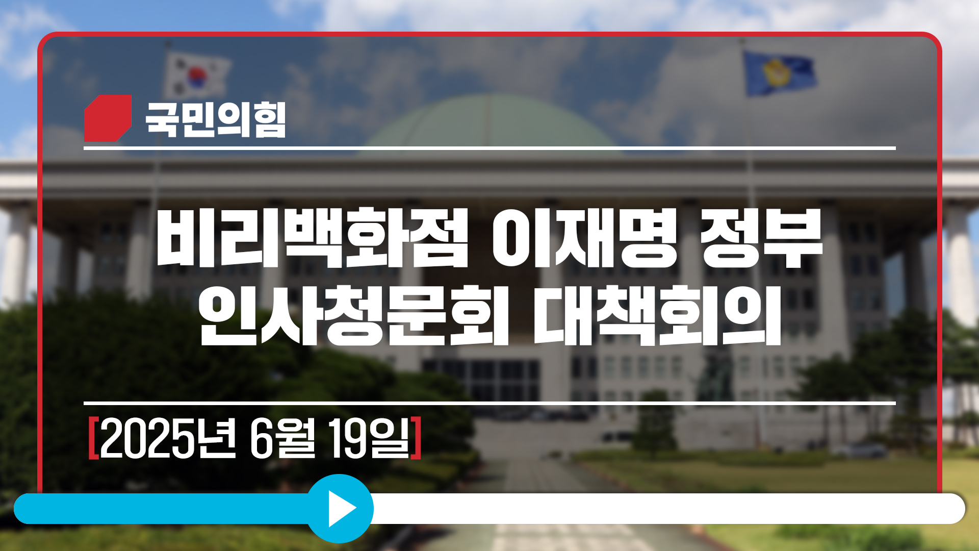 [Live] 6월 19일 비리백화점 이재명 정부 인사청문회 대책회의