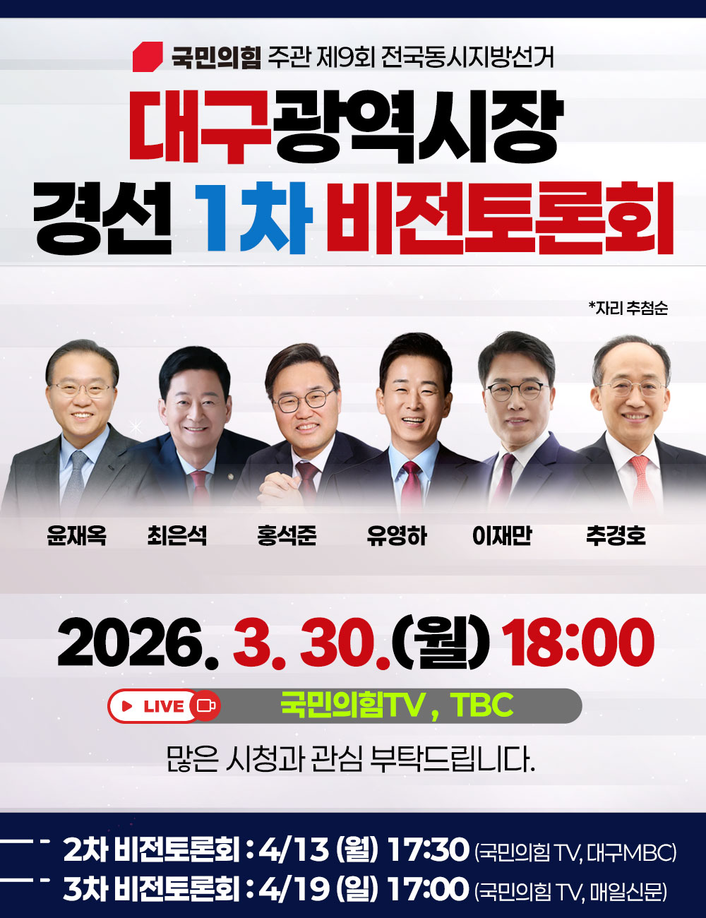 대구광역시장 경선 1차 비전토론회