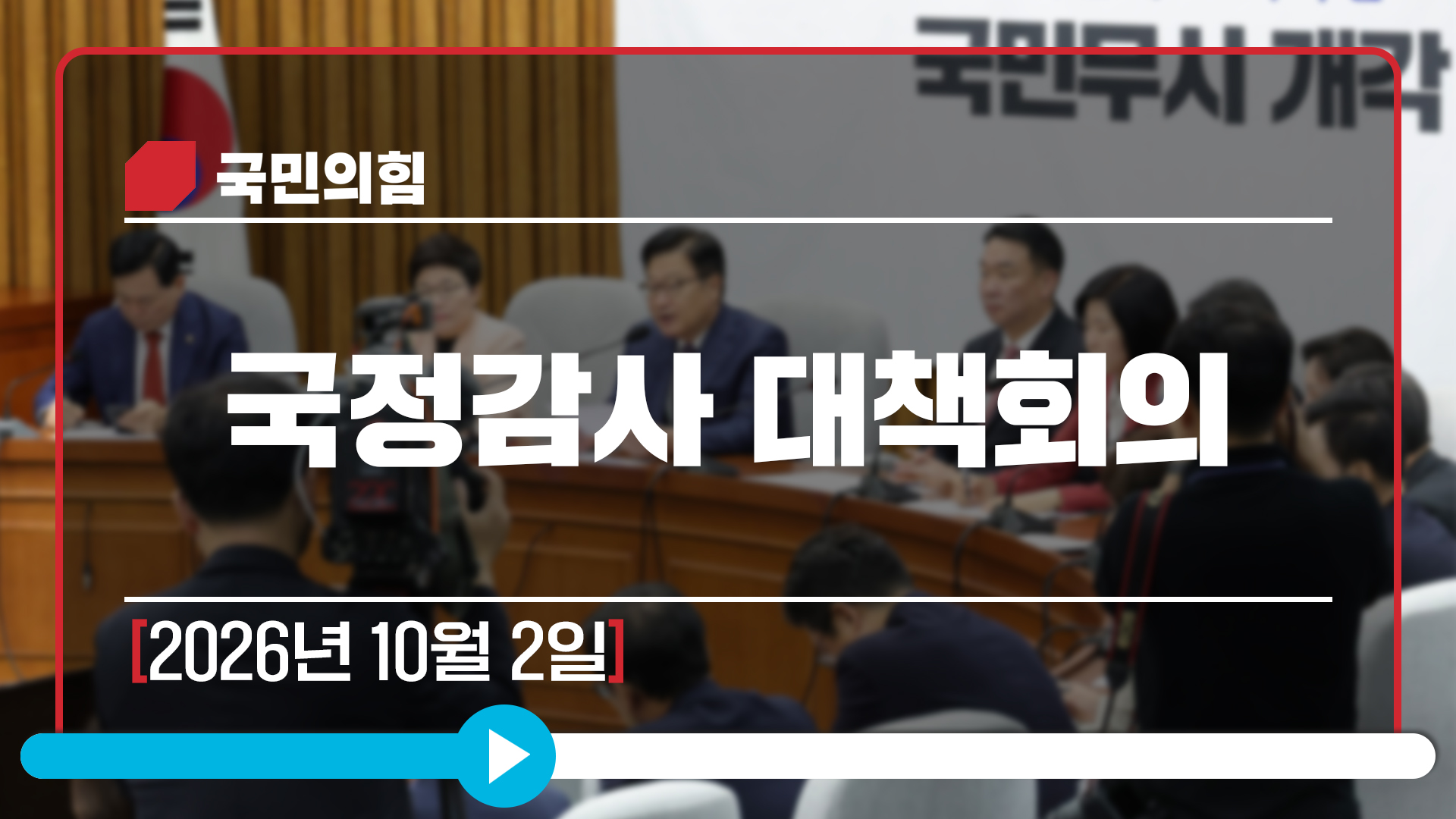 [Live] 10월 2일 국정감사 대책회의