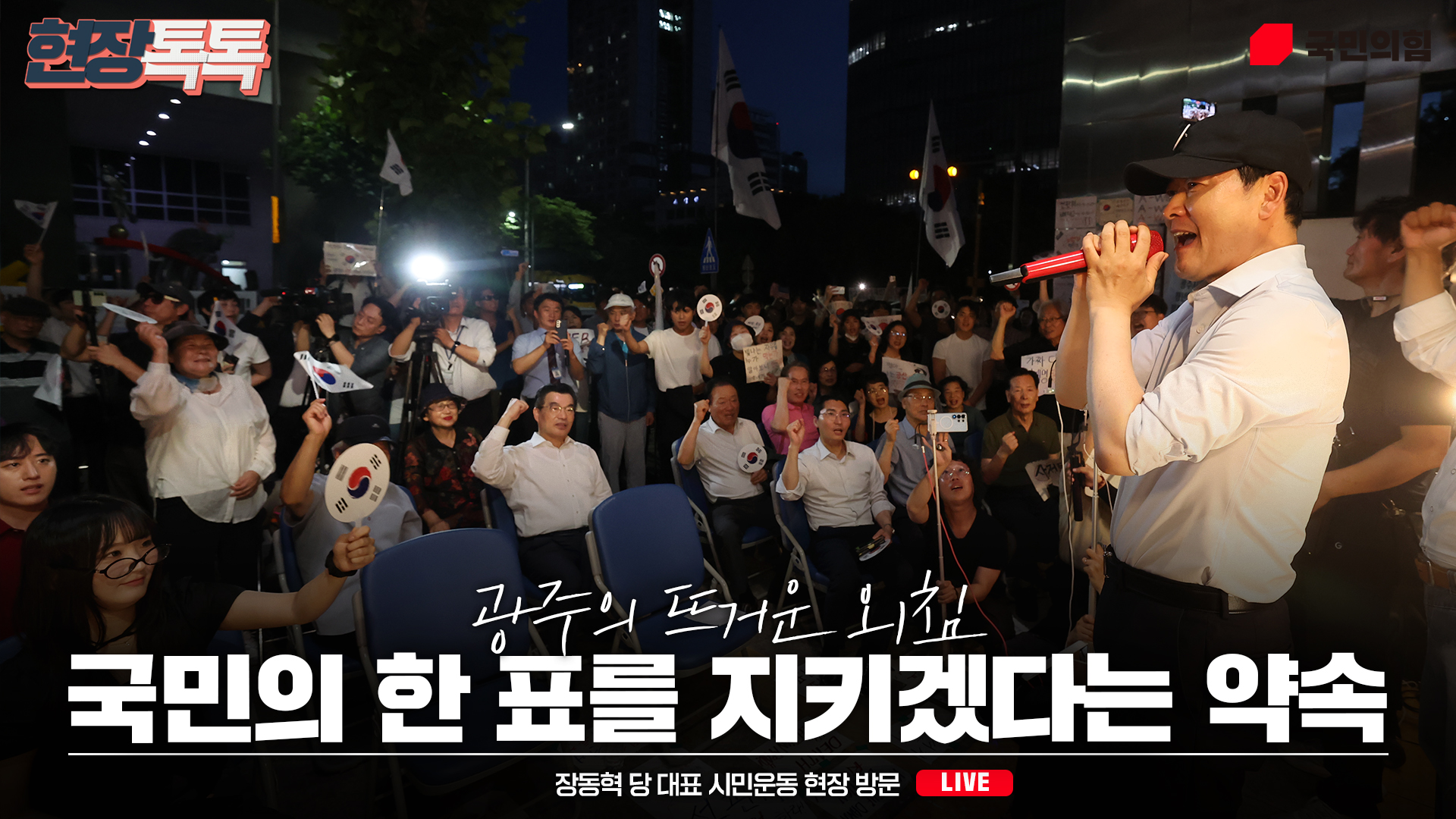 [Live] 7월 15일 장동혁 당 대표 시민운동 현장 방문