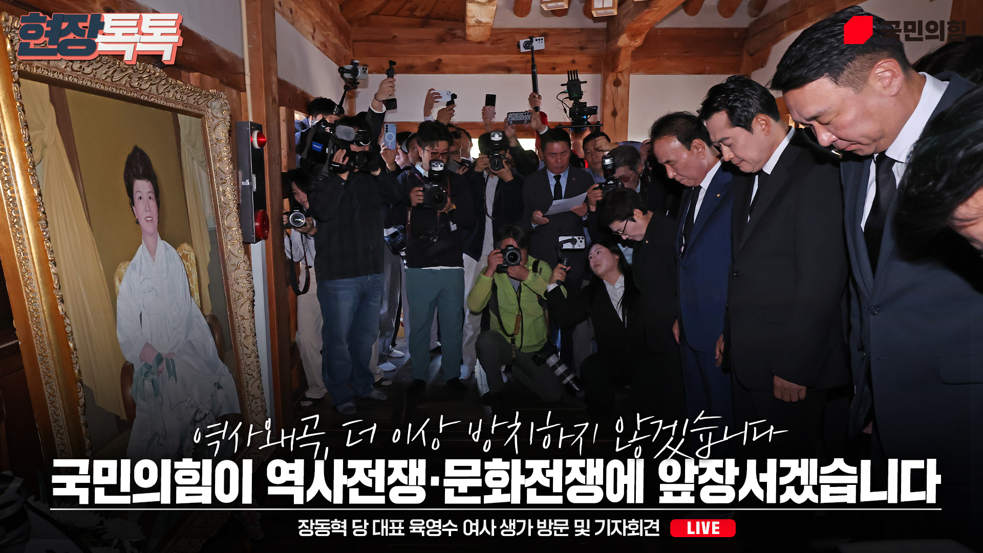 [Live] 10월 5일 장동혁 당 대표 육영수 여사 생가 방문 및 기자회견