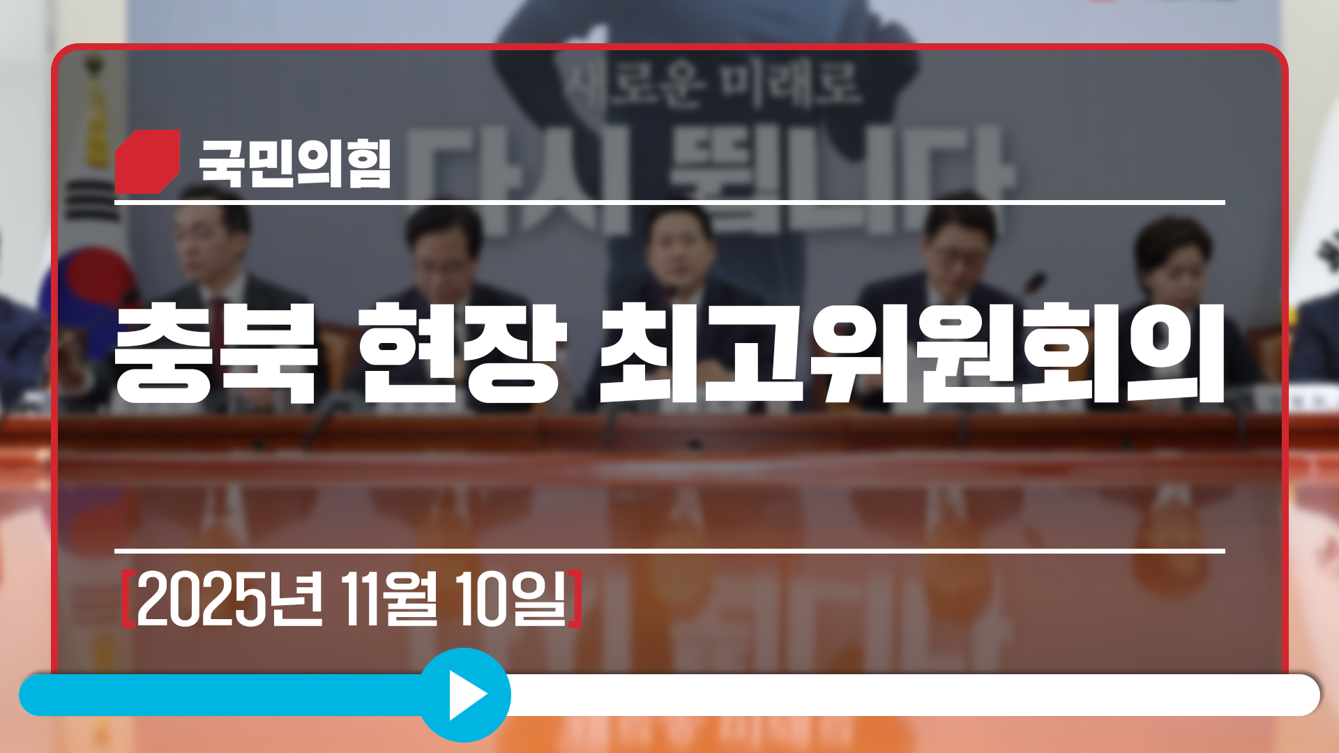 [Live] 11월 10일 충북 현장 최고위원회의